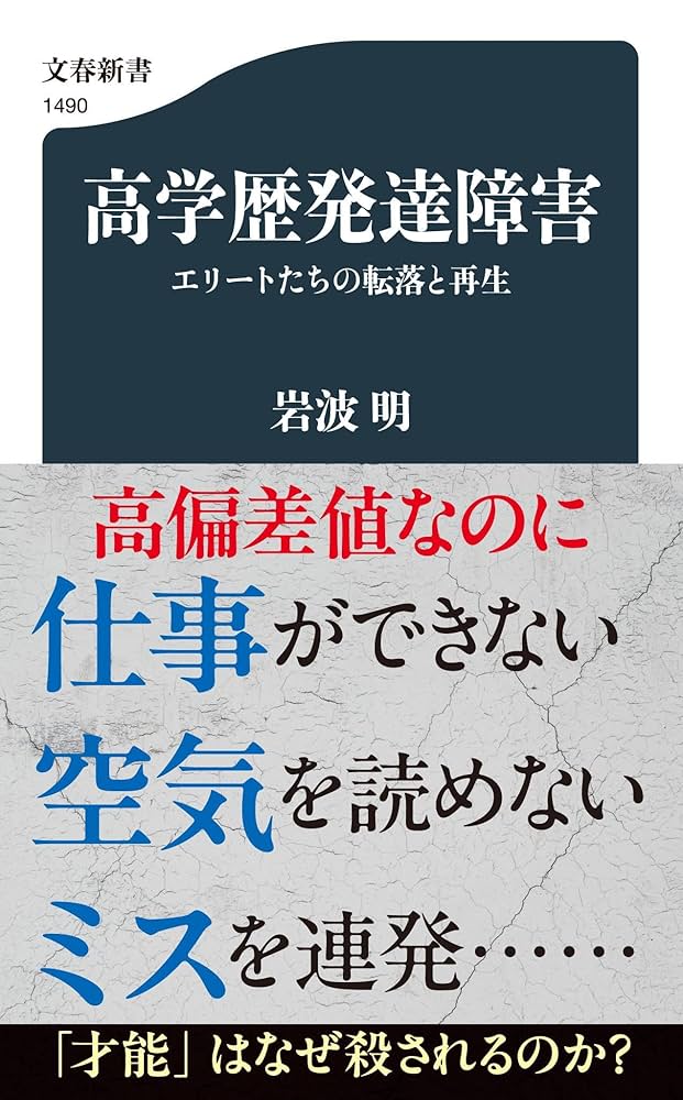 エッセイ等 高学歴発達障害 エリートたちの転落と再生 (文春新書 1490